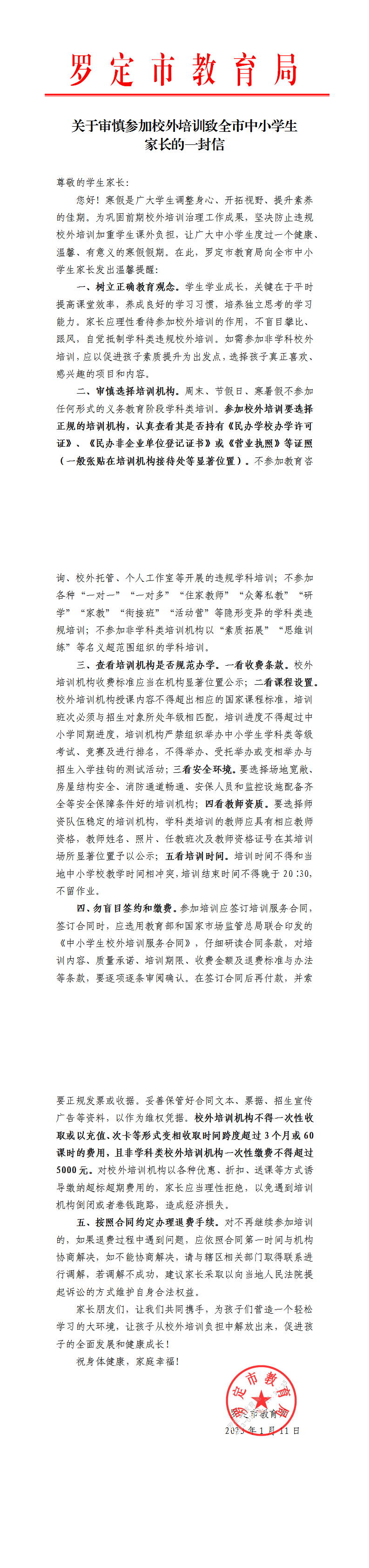 关于审慎参加校外培训致全市中小学生家长的一封信_00.png