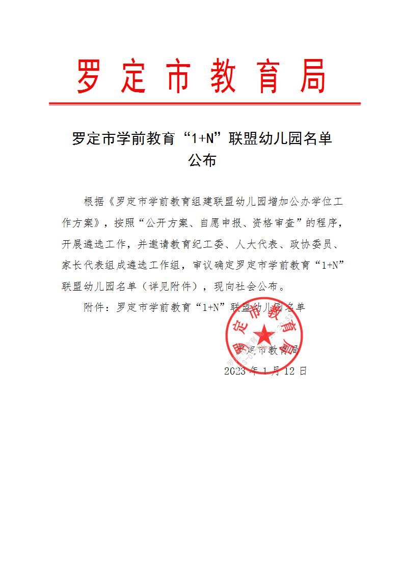 罗定市学前教育“1+N”联盟幼儿园名单公布（盖章）_01.png