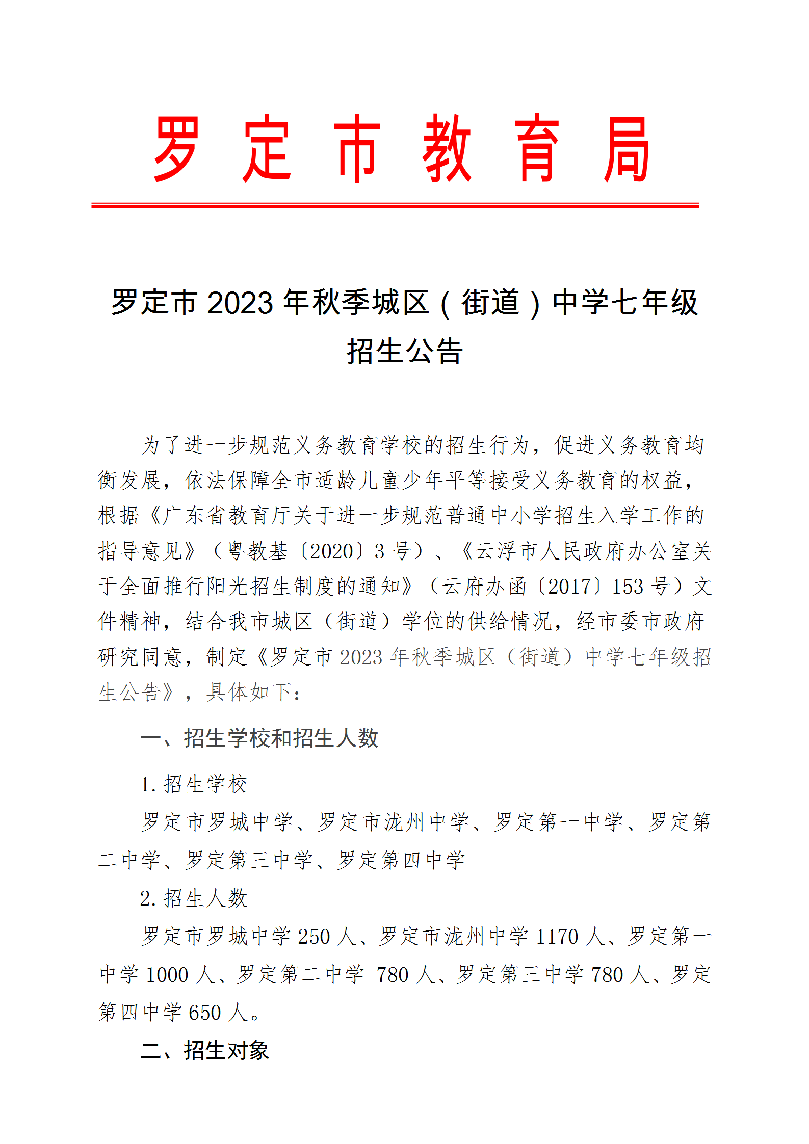 罗定市2023年秋季城区（街道）中学七年级招生公告（盖章）_01.png