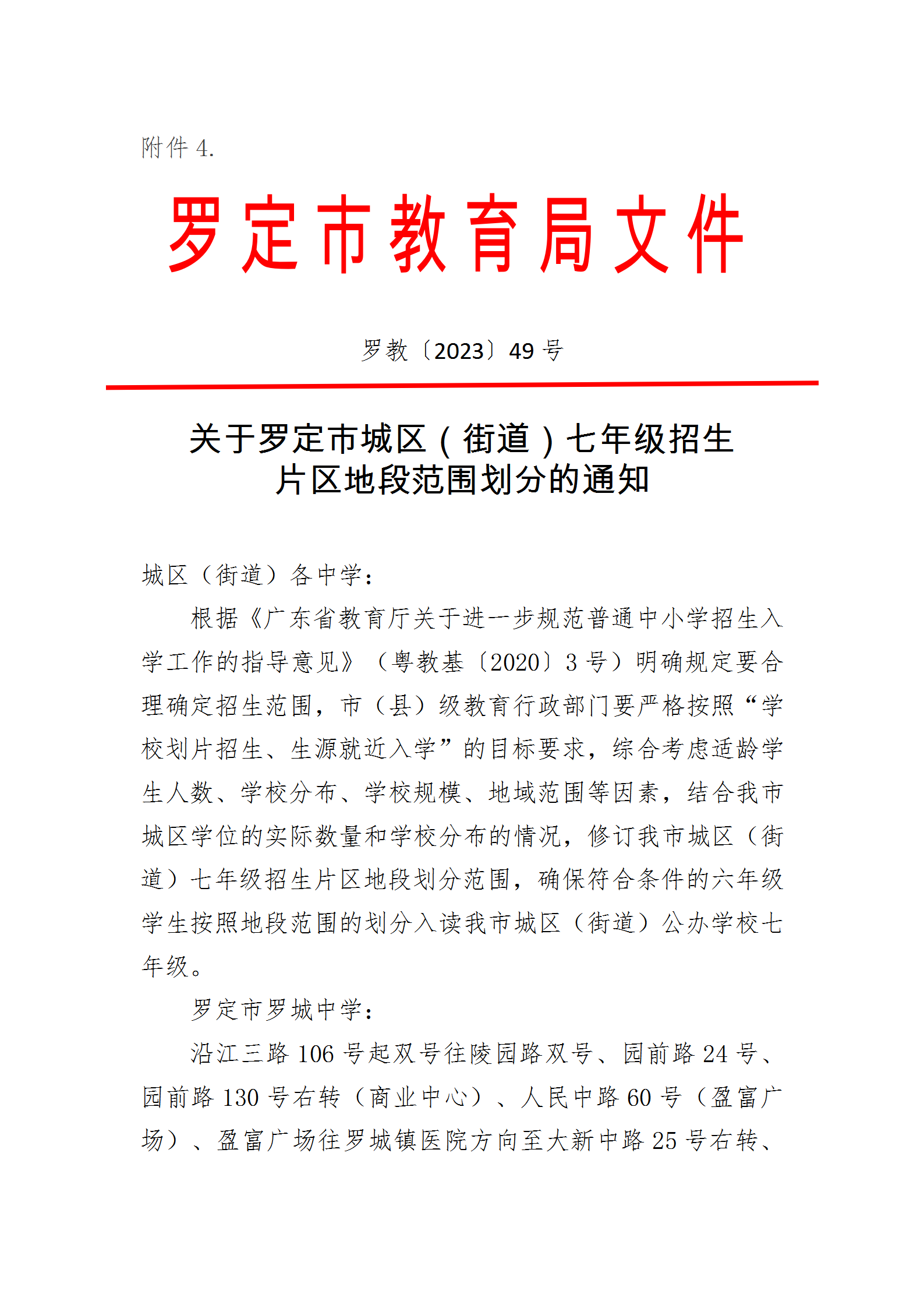 罗定市2023年秋季城区（街道）中学七年级招生公告（盖章）_10.png