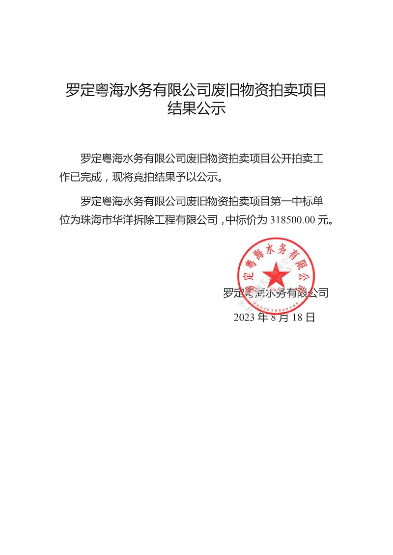 罗定粤海水务有限公司废旧物资拍卖项目结果公示.jpg