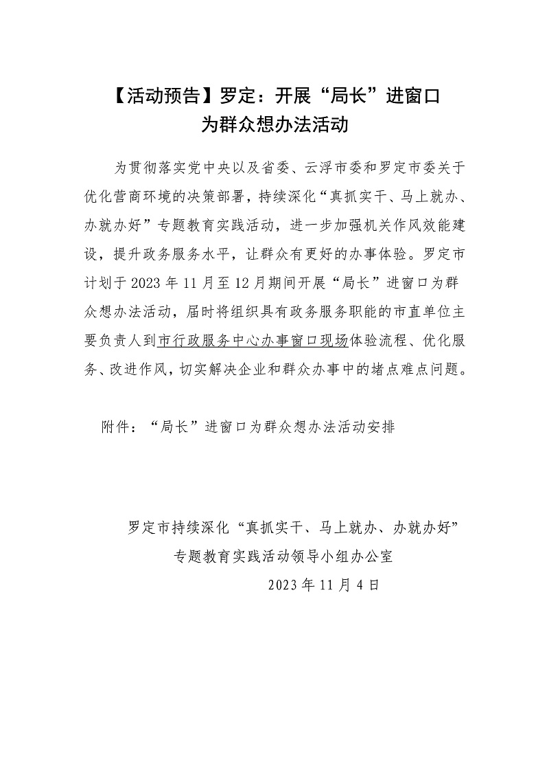110420433849_0活动预告罗定开展“局长”进窗口为群众想办法活动定稿_1.Jpeg