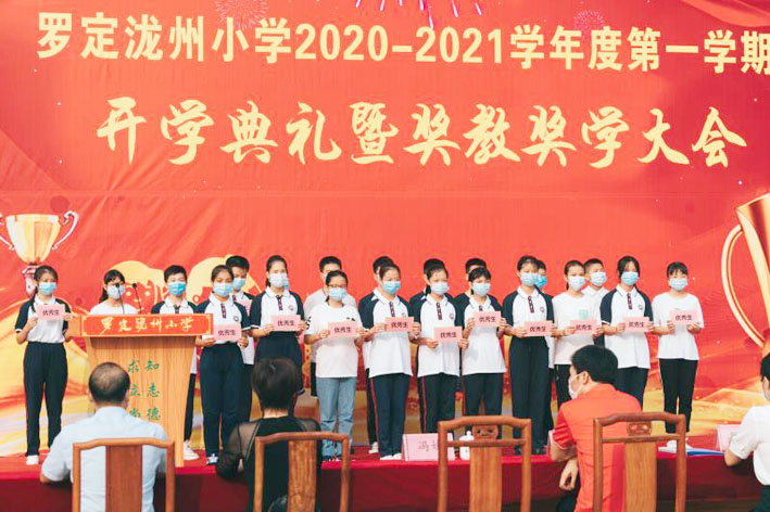 泷州小学举行2020年秋季开学典礼暨奖教奖学大会