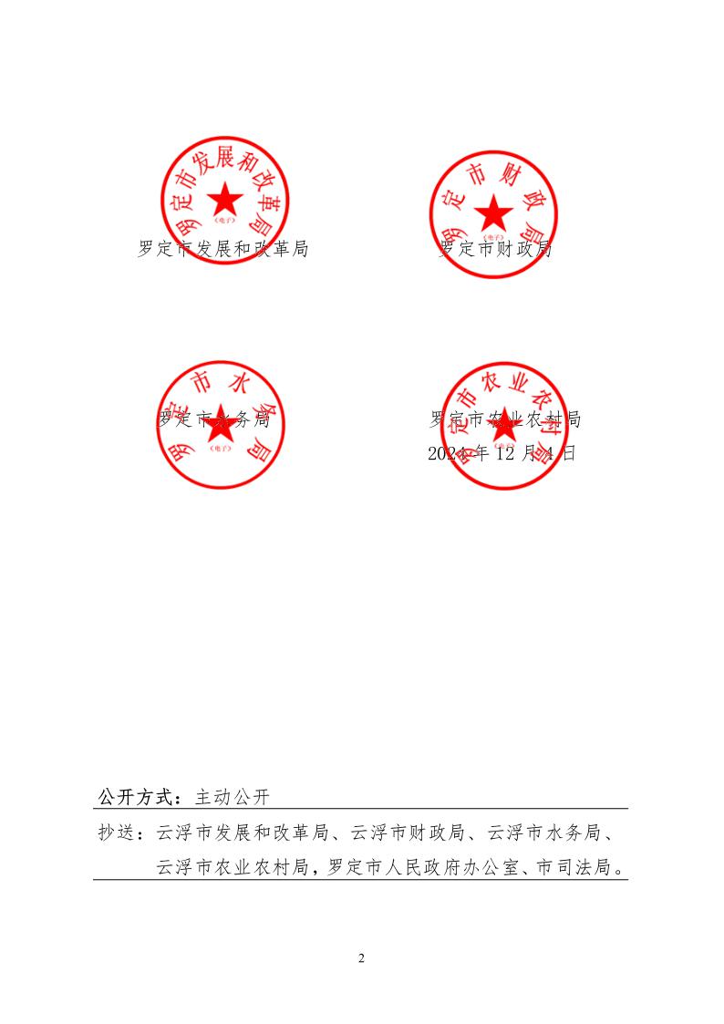 (罗发改价格〔2024〕8号)罗定市发展和改革局 罗定市财政局 罗定市水务局 罗定市农业农村局关于印发《罗定市农业用水水费收缴实施办法》的通知2.jpeg
