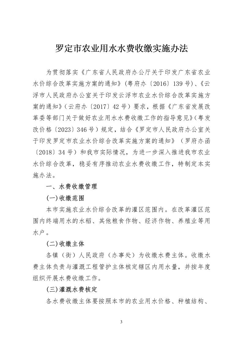 (罗发改价格〔2024〕8号)罗定市发展和改革局 罗定市财政局 罗定市水务局 罗定市农业农村局关于印发《罗定市农业用水水费收缴实施办法》的通知3.jpeg