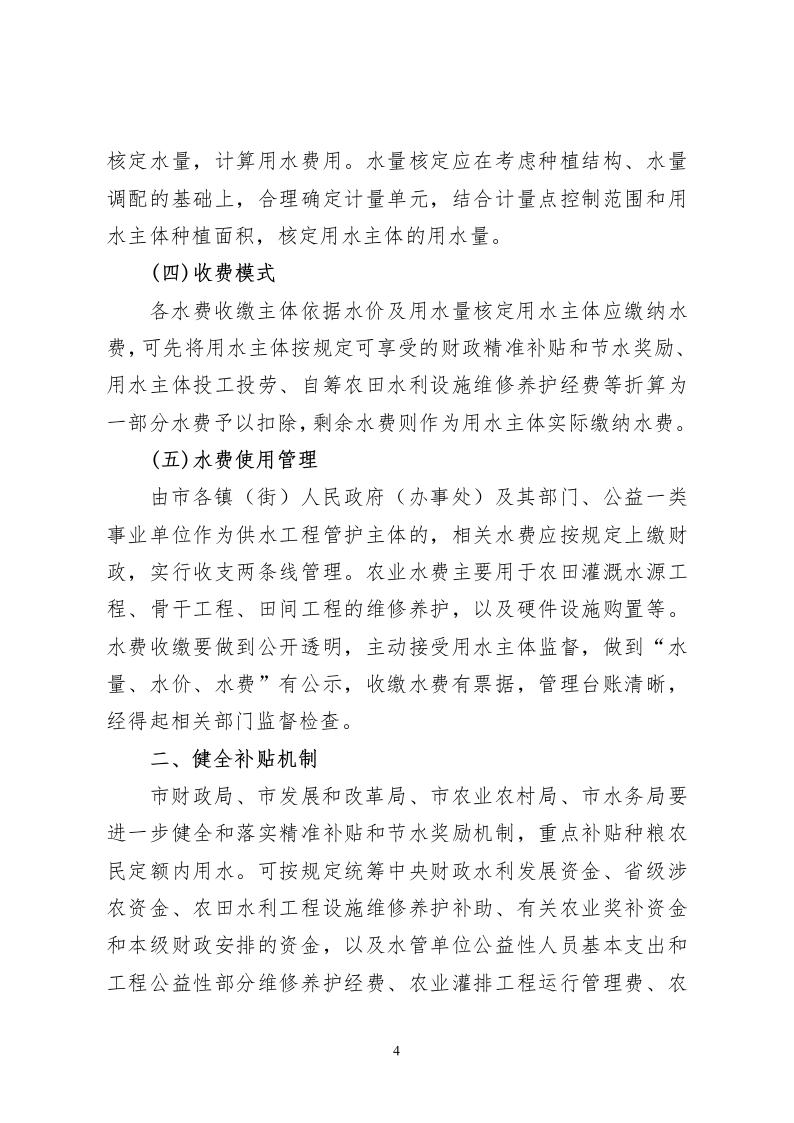 (罗发改价格〔2024〕8号)罗定市发展和改革局 罗定市财政局 罗定市水务局 罗定市农业农村局关于印发《罗定市农业用水水费收缴实施办法》的通知4.jpeg