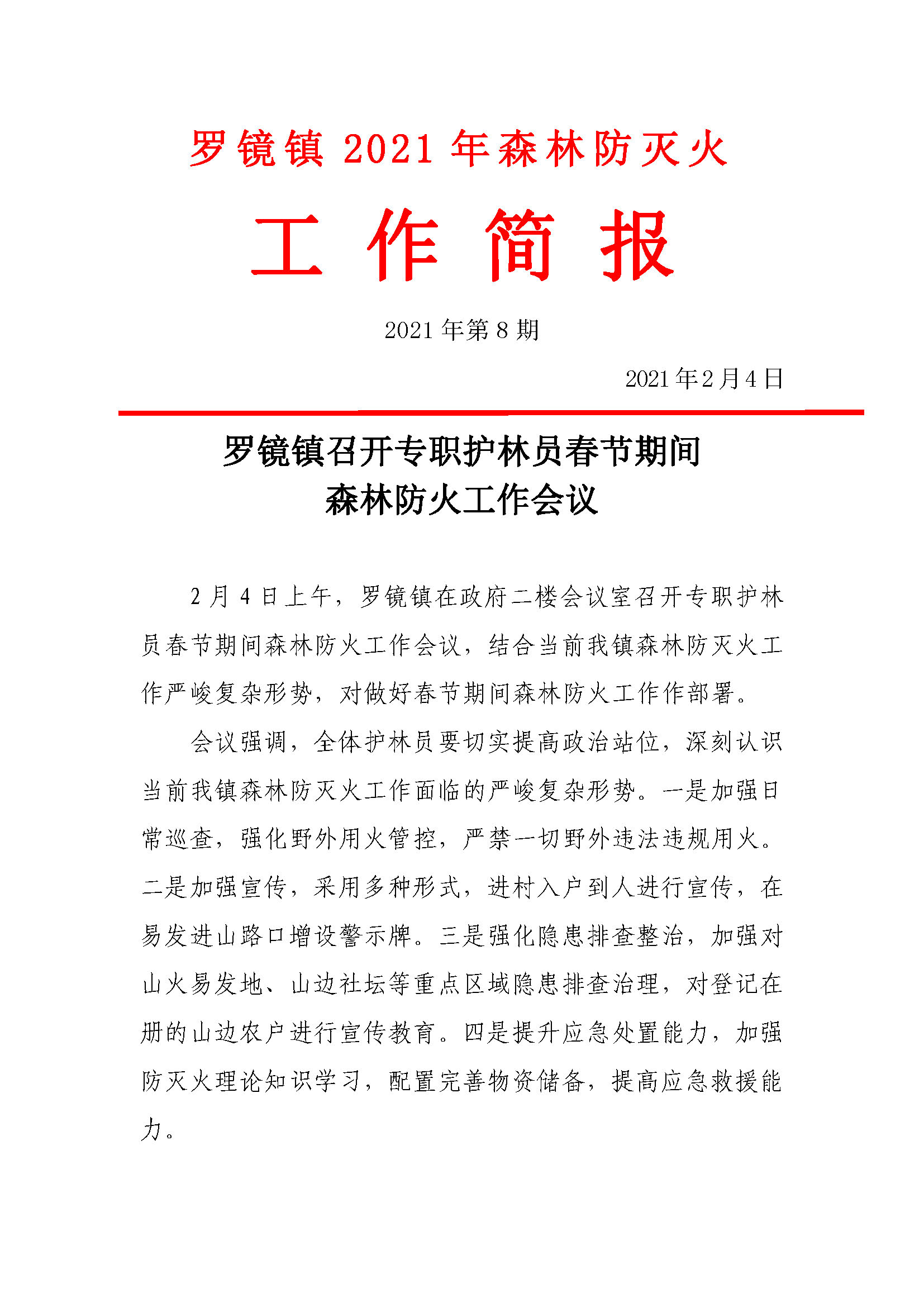 罗镜镇2021年森林防灭火工作简报第8期