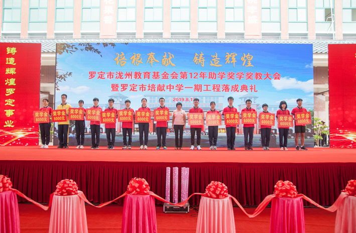 罗定市泷州教育基金会第12年助学奖学奖教大会暨罗定市培献中学一期