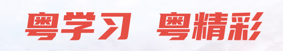 粤学习   粤精彩