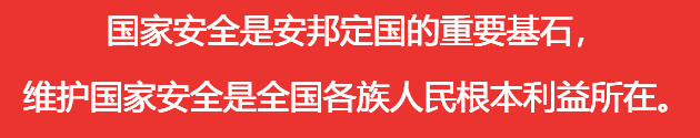 国家安全是安邦定国的重要基石，维护国家安全是全国各族人民根本利益所在。