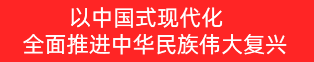 以中国式现代化    全面推进中华民族伟大复兴