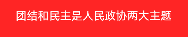 团结和民主是人民政协两大主题
