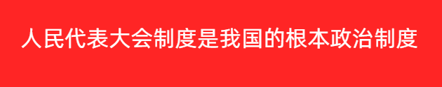 人民代表大会制度是我国的根本政治制度