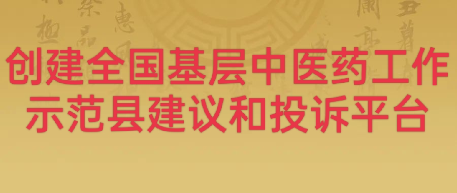 创建全国基层中医药工作示范县建议和投诉平台