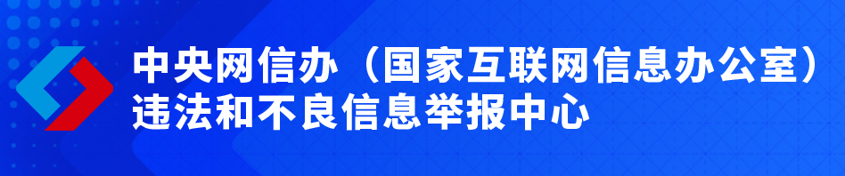 中央网信办(国家互联网信息办公室)违法和不良信息举报中心