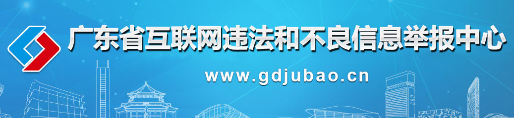 广东省互联网违法和不良信息举报中心