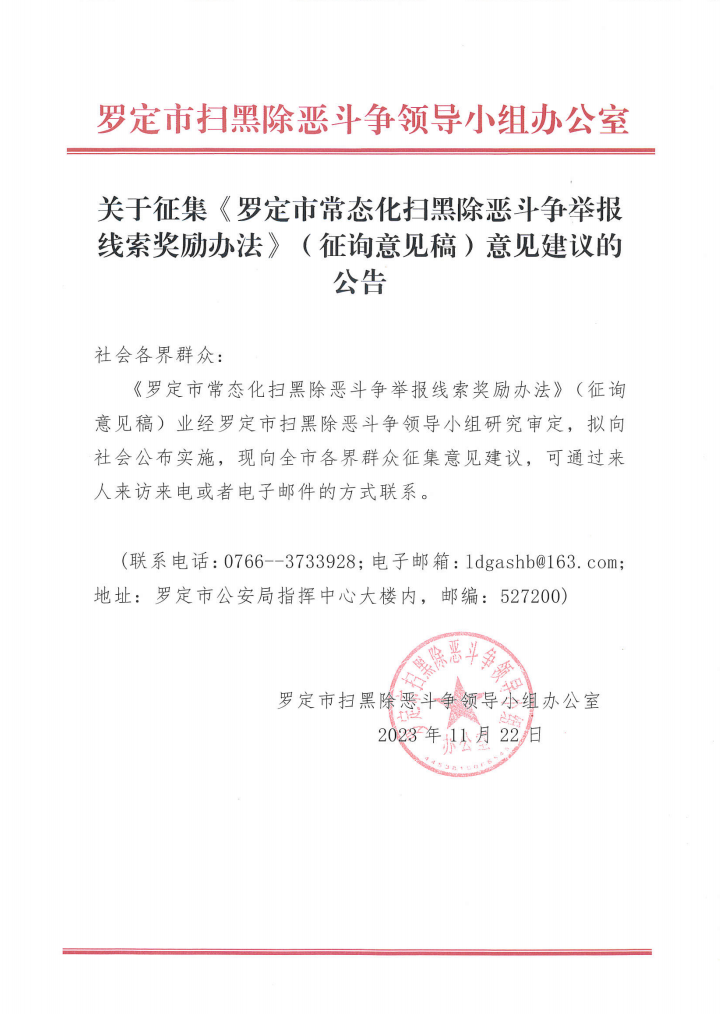 关于征集《罗定市常态化扫黑除恶斗争举报线索奖励办法》征询意见稿的公告.png