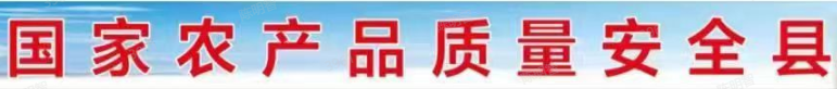 国家农产品质量安全县