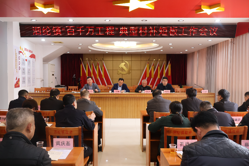 泗纶镇召开"百千万工程"典型村补短板工作会议-罗定市