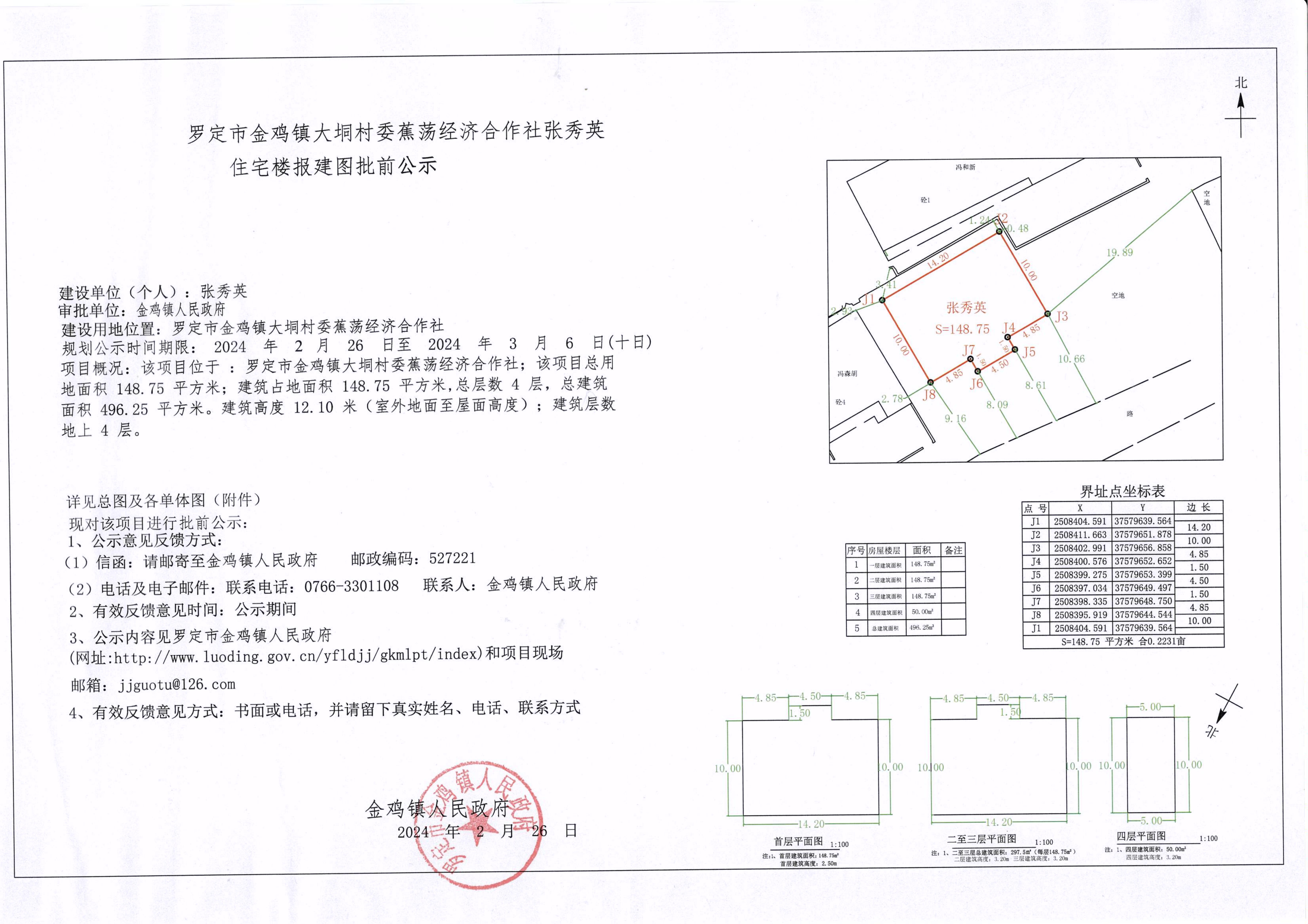 罗定市金鸡镇大垌村蕉荡经济合作社张秀英住宅楼报建图批前公示