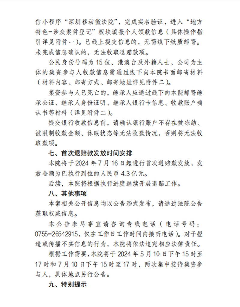 深圳市中级人民法院关于"小牛资本"案退赔工作有关事项的公告-罗定市