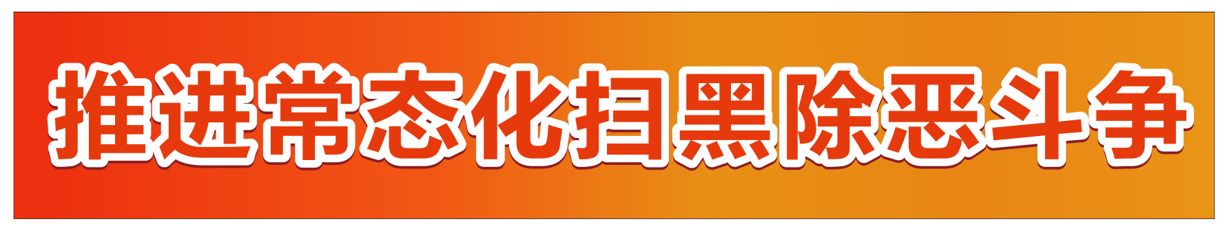 推进常态化扫黑除恶斗争