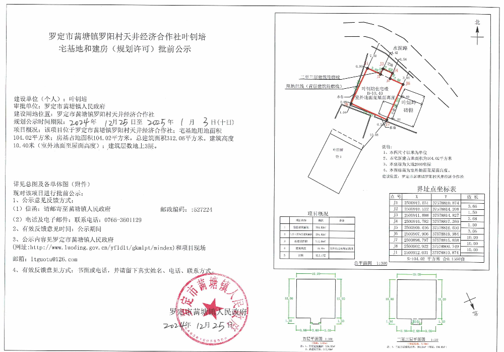 罗定市䓣塘镇罗阳村天井经济合作社叶钊培宅基地和建房（规划许可）批前公示.jpeg