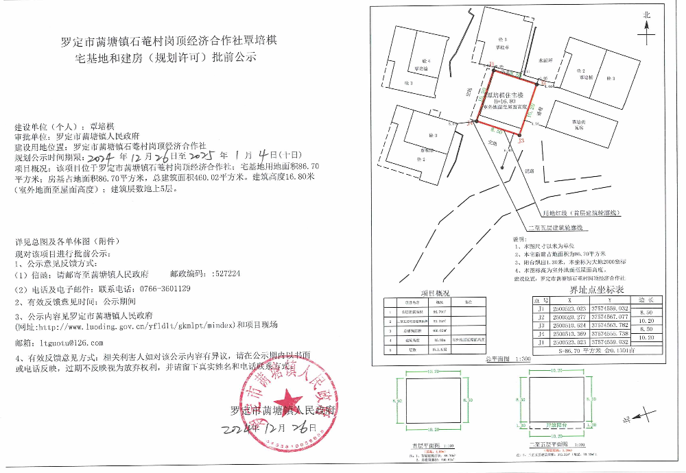 罗定市䓣塘镇石菴村岗顶经济合作社覃培棋宅基地和建房（规划许可）批前公示.jpeg