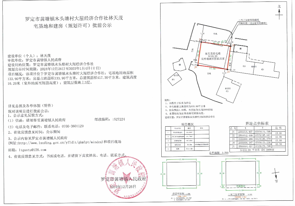 罗定市䓣塘镇木头塘村大屋经济合作社宅基地和建房（规划许可）批前公示.jpeg
