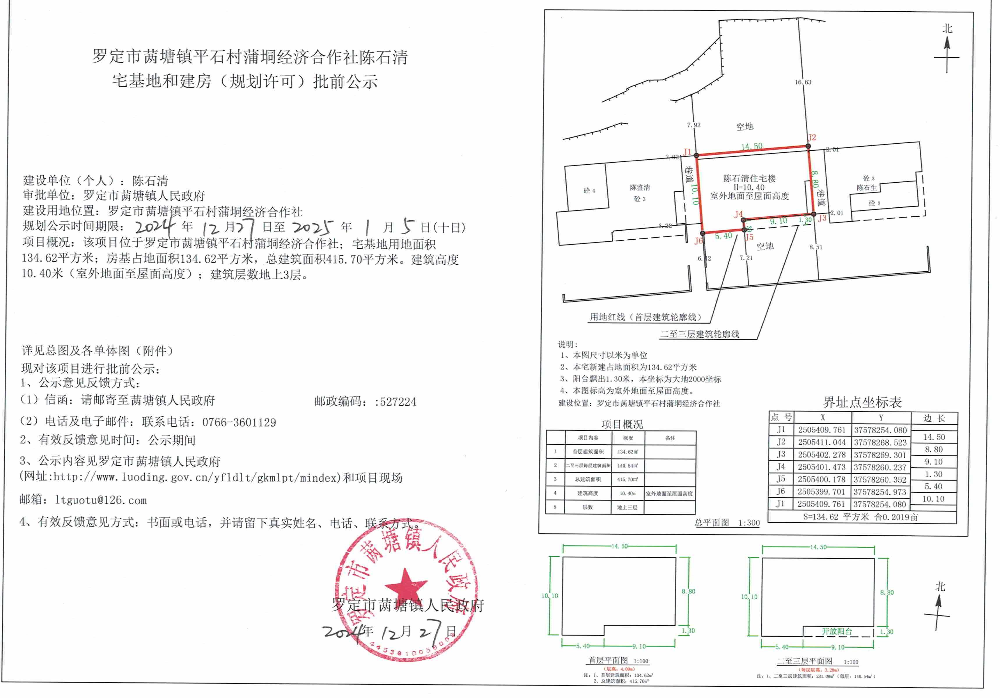 罗定市䓣塘镇平石村蒲垌经济合作社陈石清宅基地和建房（规划许可）批前公示.jpeg
