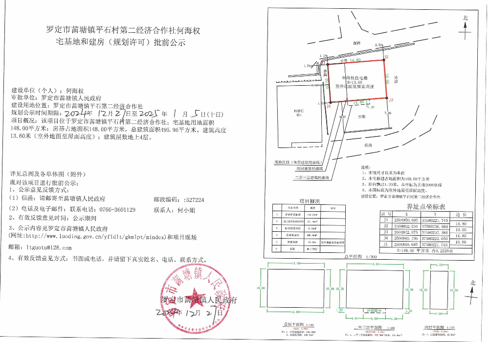 罗定市䓣塘镇平石村第二经济合作社何海权宅基地和建房（规划许可）批前公示.jpeg