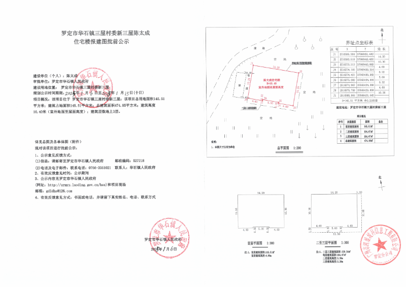 罗定市华石镇三屋村委新三屋陈太成住宅楼报建图批前公示_00.png