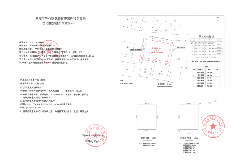 罗定市华石镇寨脚村委寨脚村李树锦住宅楼报建图批前公示_00.png