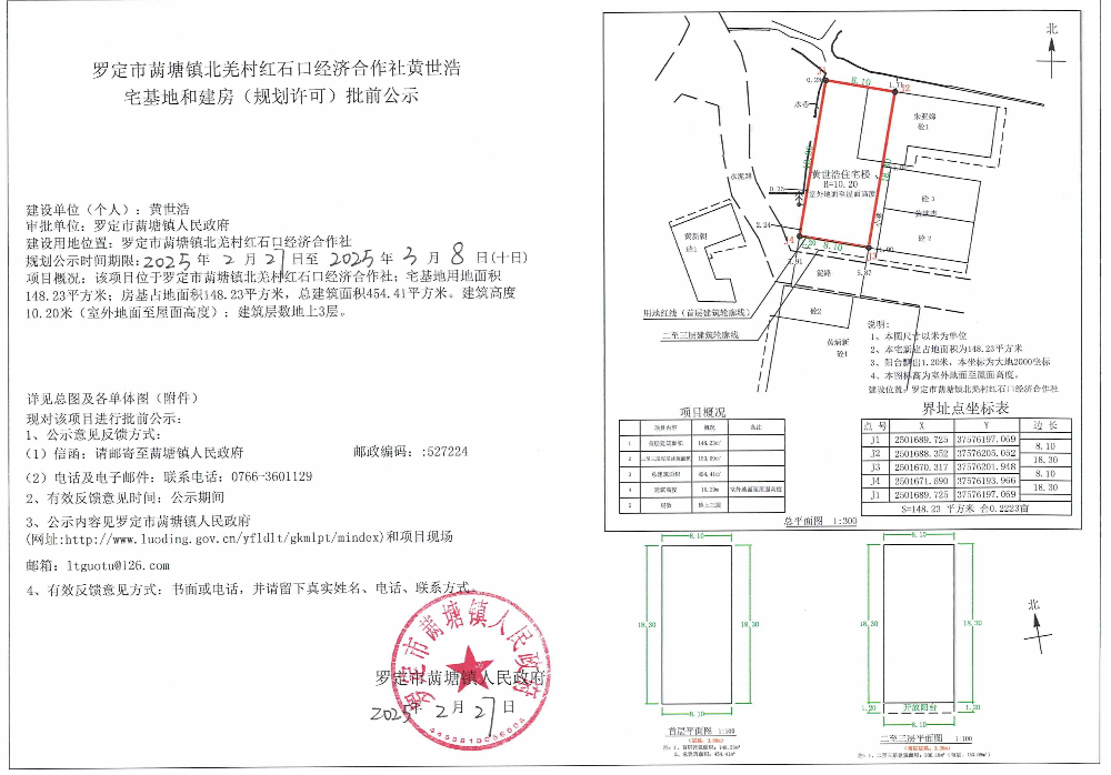 罗定市䓣塘镇北羌村红石口经济合作社黄世浩宅基地和建房（规划许可）批前公示.jpeg