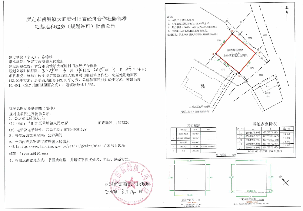 罗定市䓣塘镇大旺塘村旧寨经济合作社陈锦雄宅基地和建房（规划许可）批前公示.jpeg