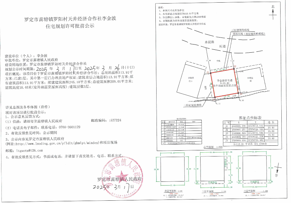罗定市䓣塘镇罗阳村天井经济合作社李金波住宅规划许可批前公示.jpeg