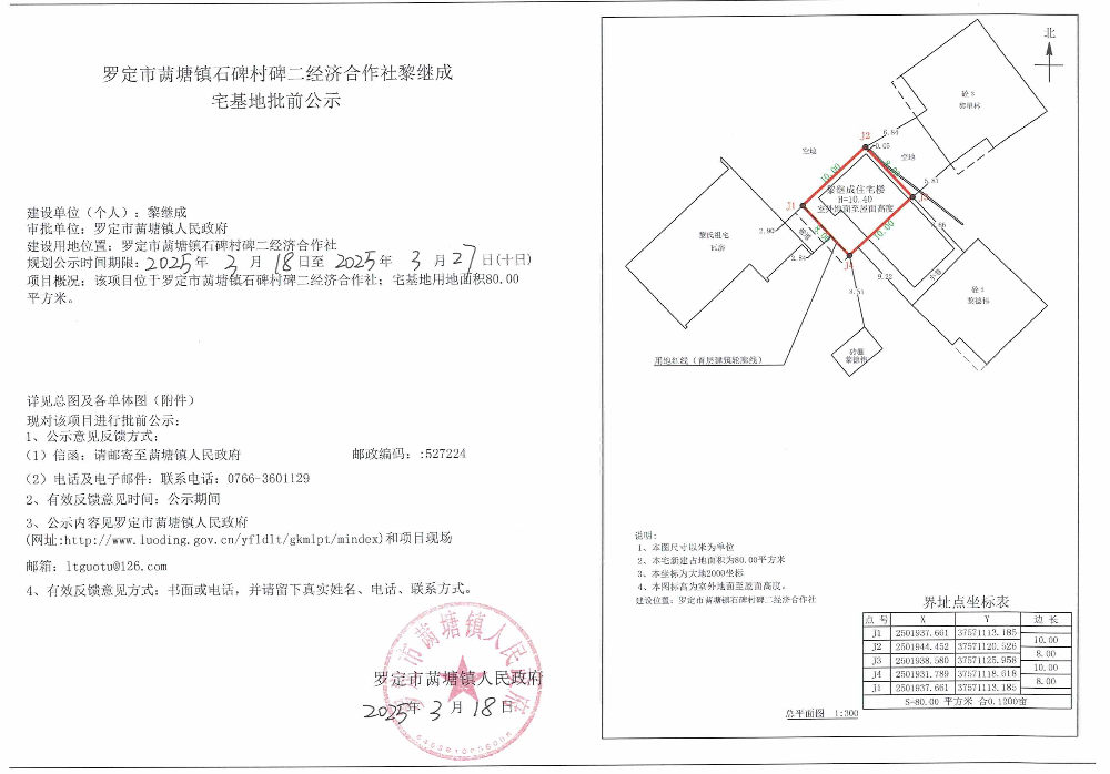罗定市䓣塘镇石碑村碑二经济合作社黎继成宅基地批前公示.jpeg