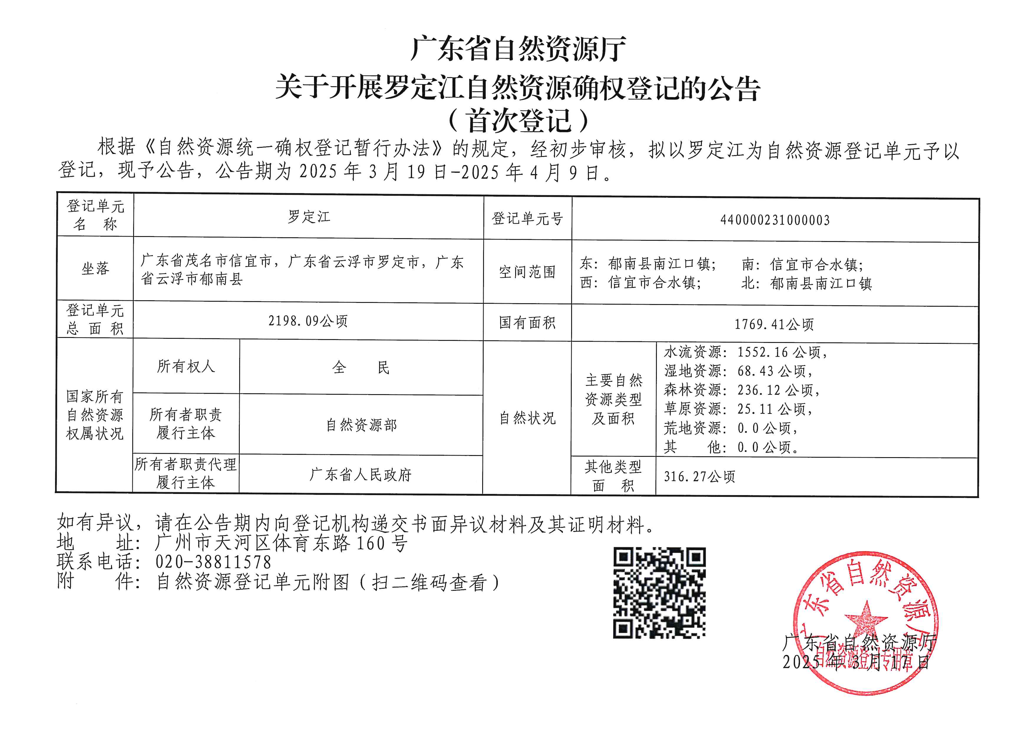 广东省自然资源厅关于开展罗定江自然资源确权登记的公告(首次登记).jpg