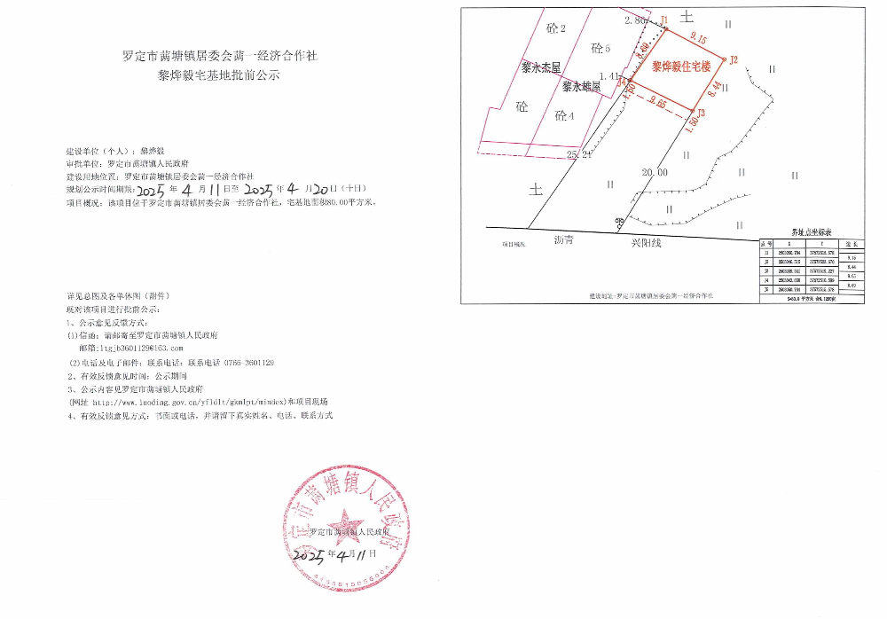 罗定市居委会䓣一经济合作社黎烨毅宅基地和建房（规划许可）批前公示.jpeg