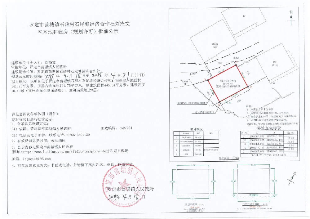 刘杰文宅基地和建房（规划许可）批前公示_00.jpg
