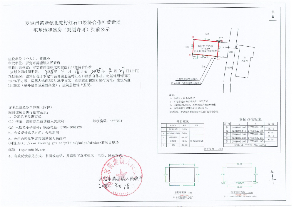 黄世松宅基地和建房（规划许可）批前公示_00.jpg