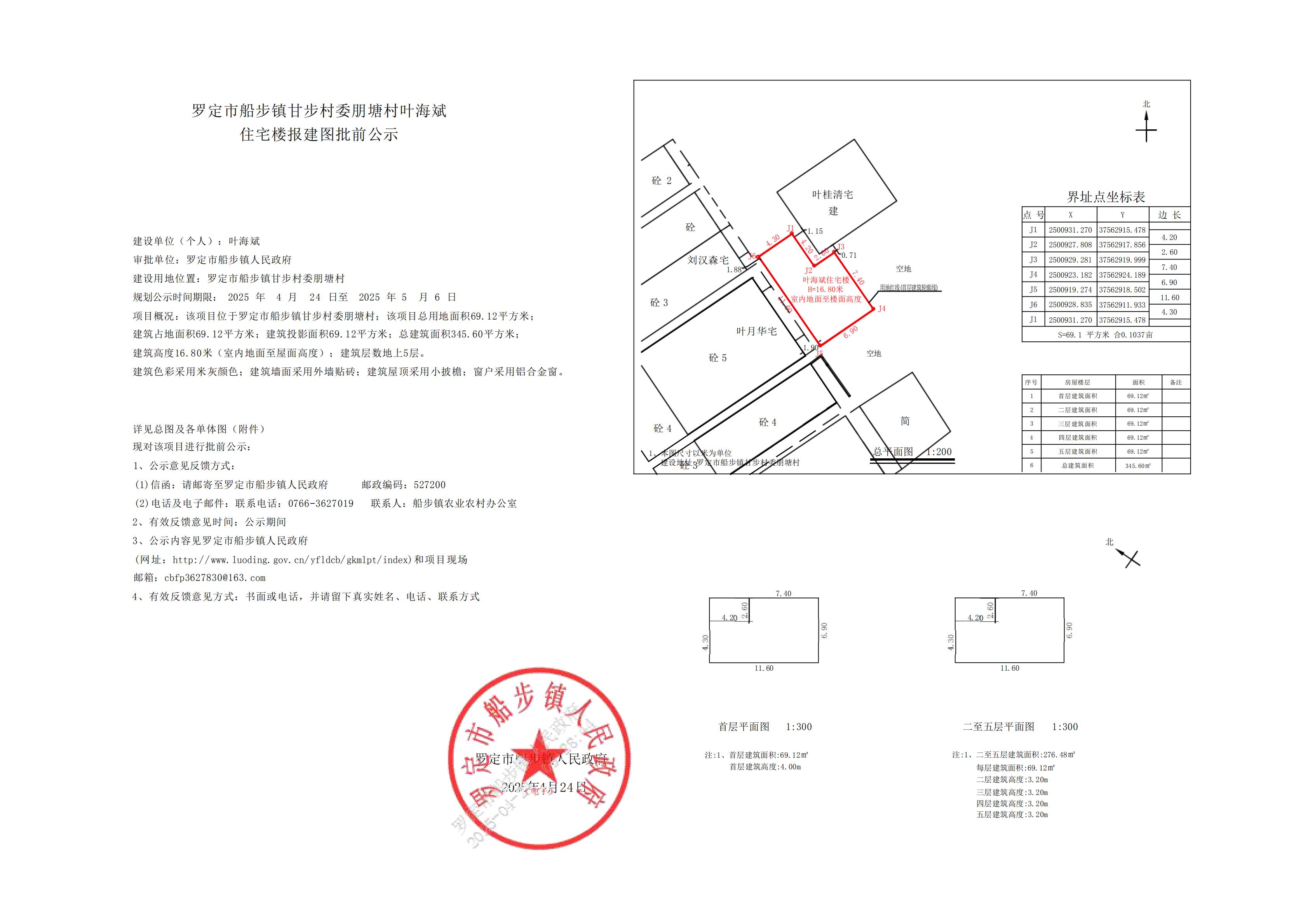 罗定市船步镇甘步村委朋塘村叶海斌住宅楼报建图批前公示_00.jpg