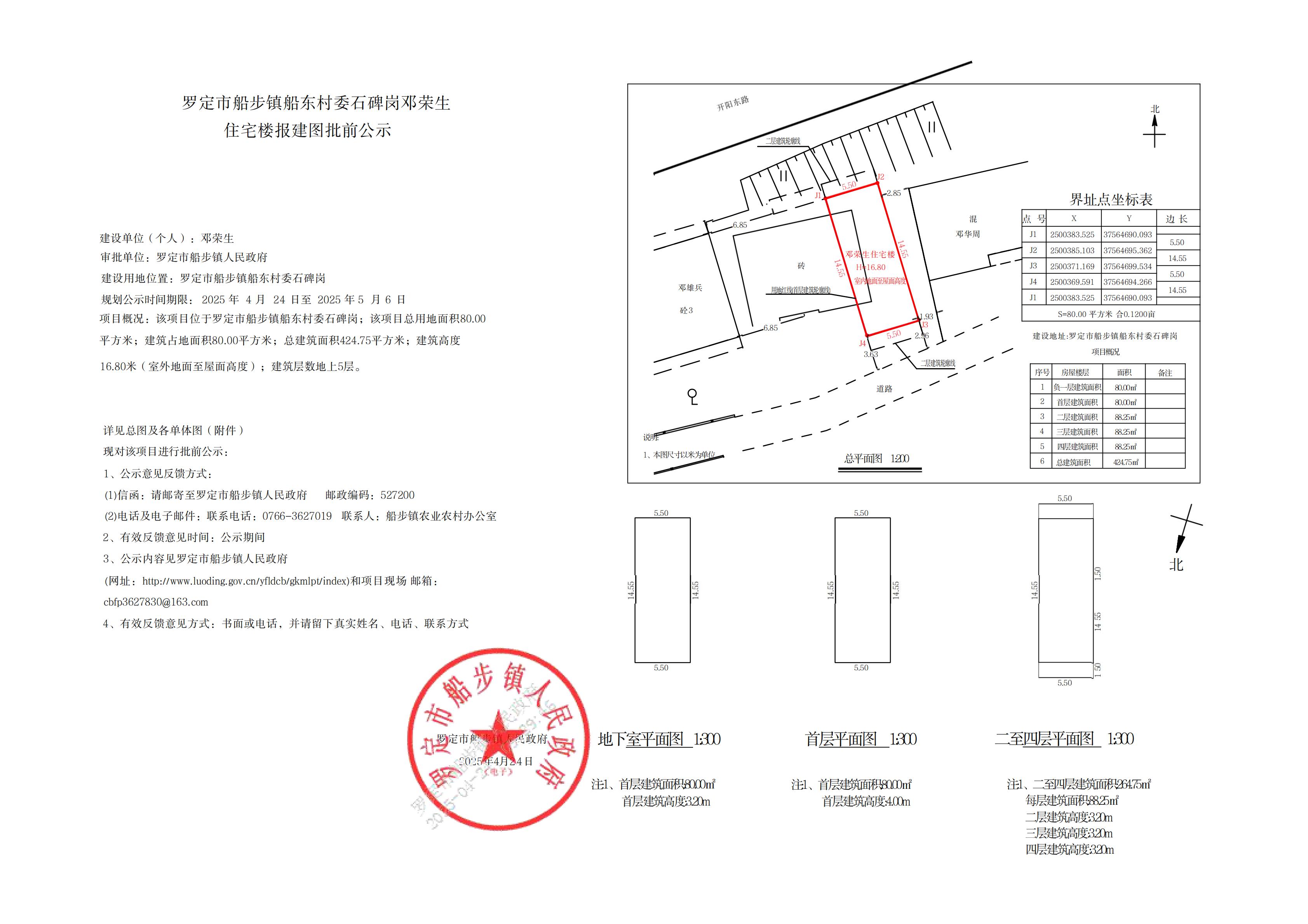 罗定市船步镇船东村委石碑岗邓荣生住宅楼报建图批前公示_00.jpg