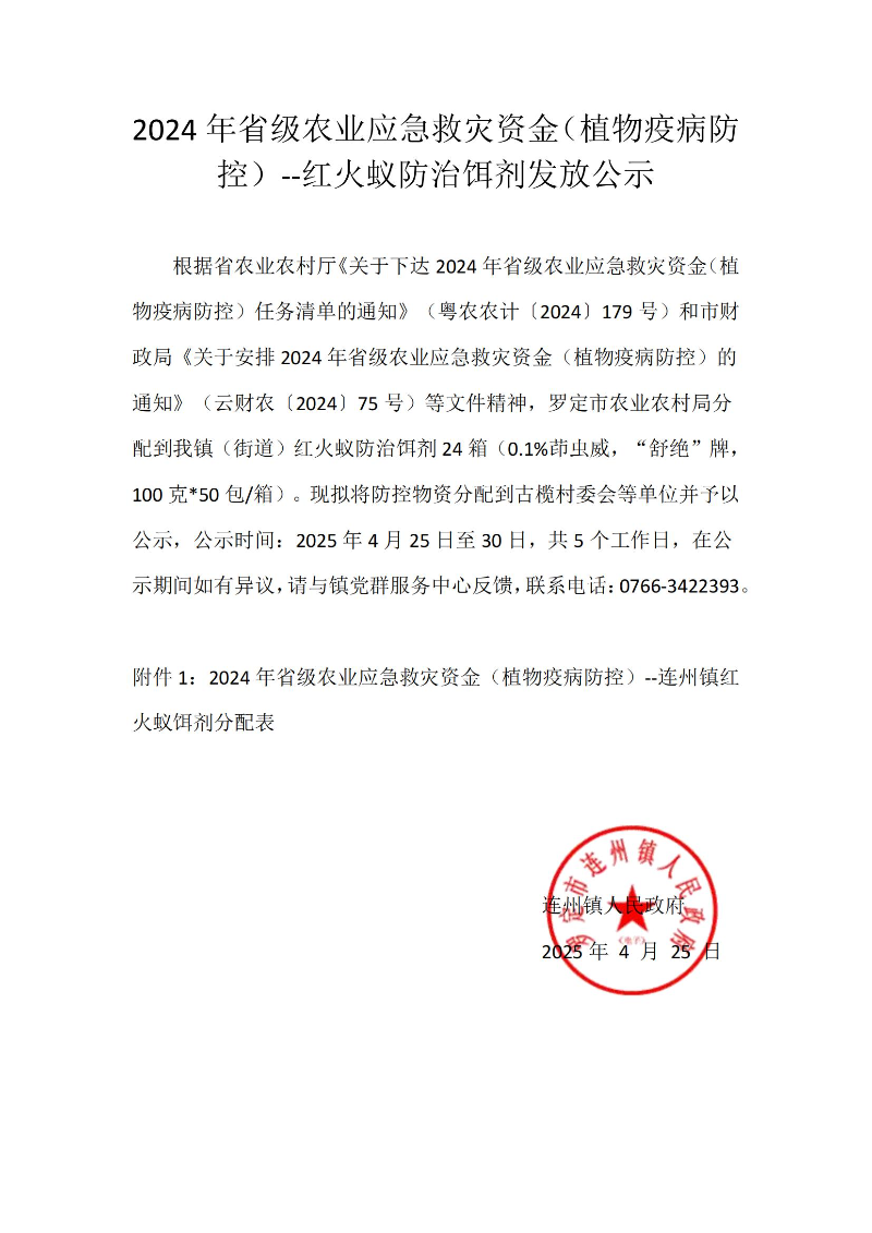 2024年省级农业应急救灾资金（植物疫病防控）--红火蚁防治饵剂发放公示 （连州镇)_00.jpg