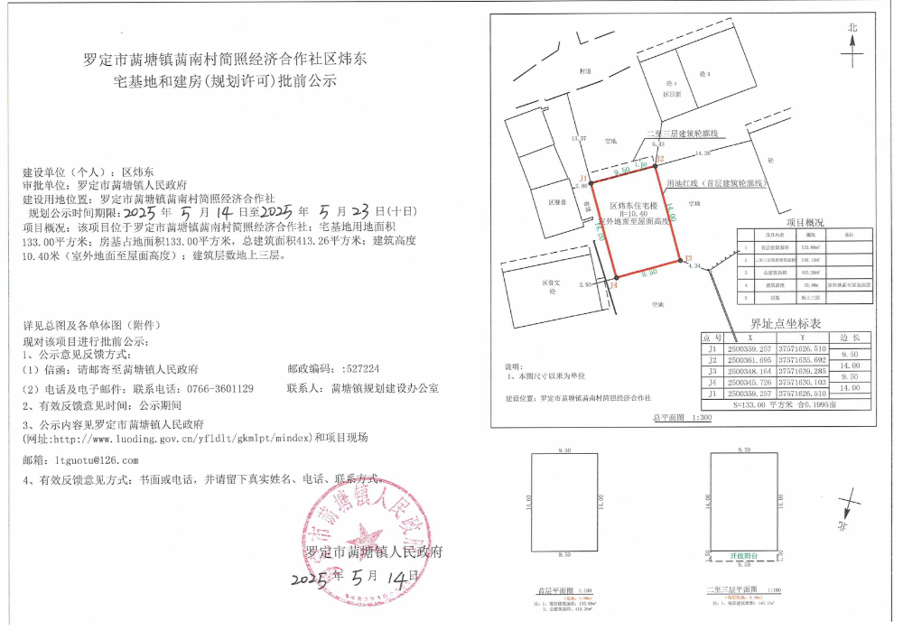 罗定市䓣塘镇䓣南村简照经济合作社区炜东宅基地和建房（规划许可）批前公示.jpeg