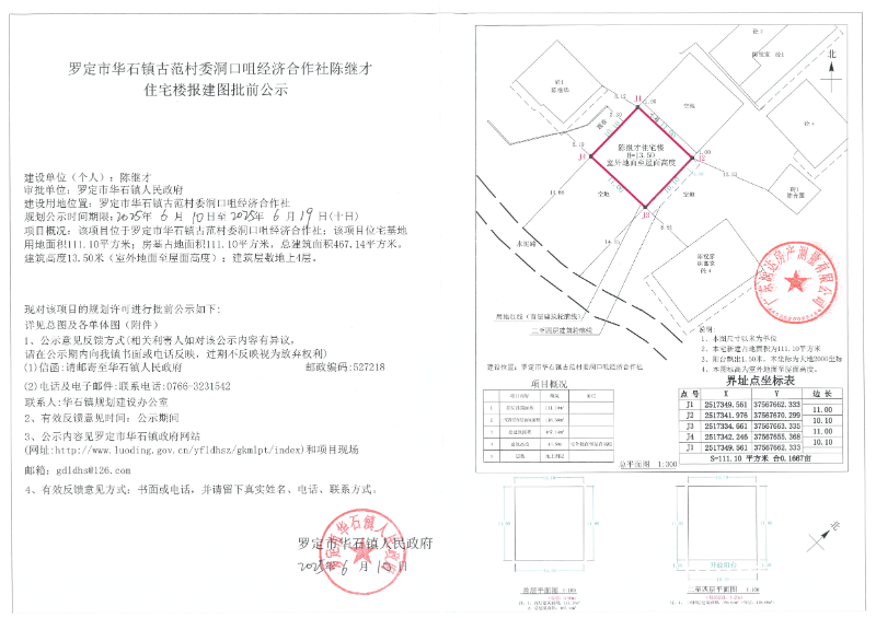 罗定市华石镇古范村委洞口咀经济合作社陈继才住宅楼报建图批前公示.jpg