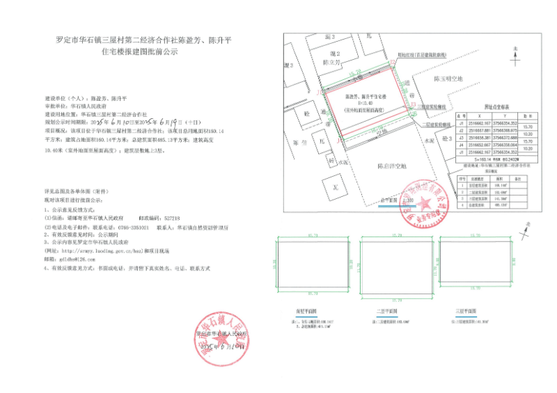 罗定市华石镇三屋村第二经济合作社陈盈芳、陈升平住宅楼报建图批前公示.jpg