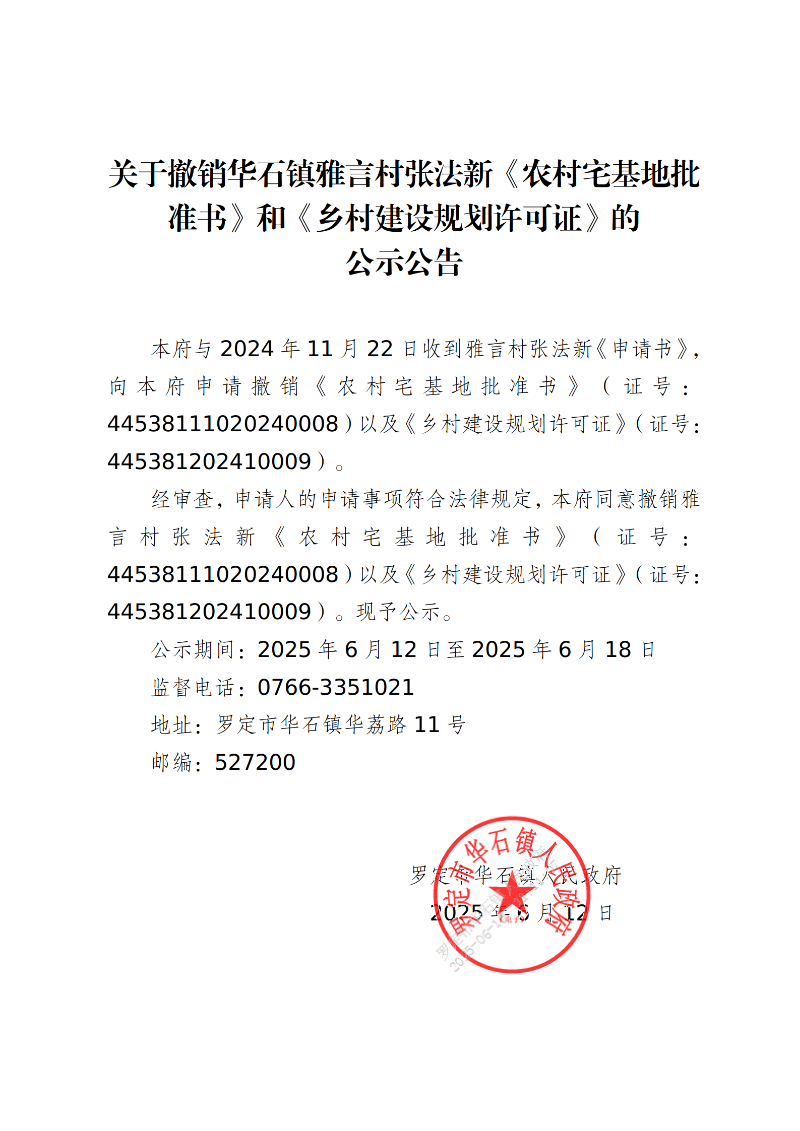 关于撤销华石镇雅言村张法新《农村宅基地批准书》和《乡村建设规划许可证》的公示公告_01.png