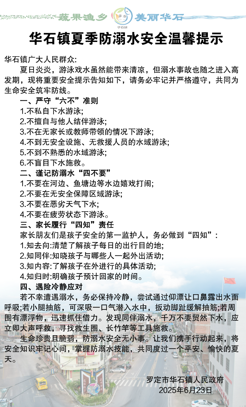 华石镇夏季防溺水安全温馨提示_01.png