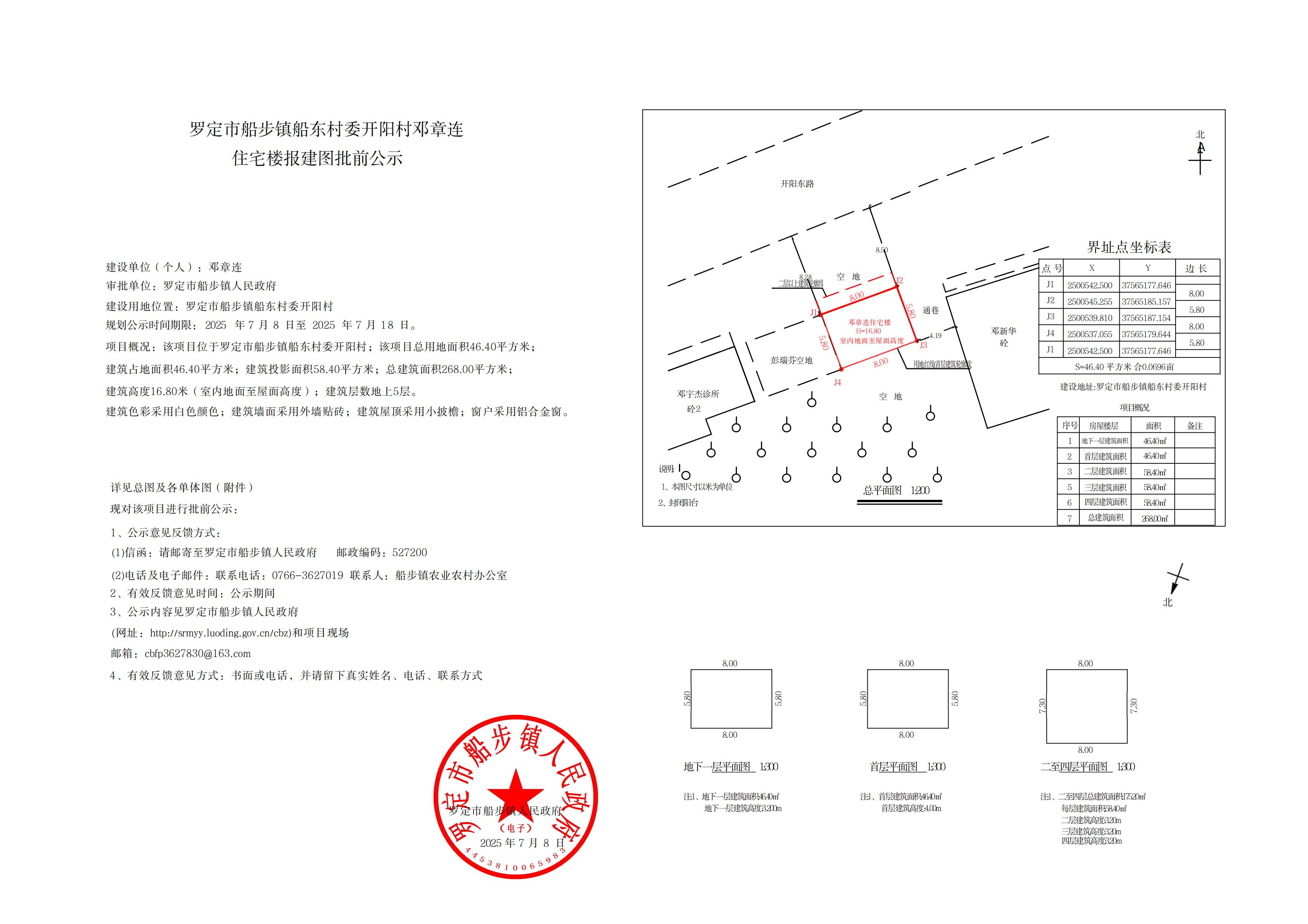 罗定市船步镇船东村委开阳村邓章连住宅楼报建图批前公示.jpg